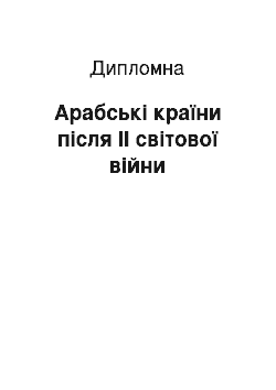 Дипломная: Арабські країни після ІІ світової війни