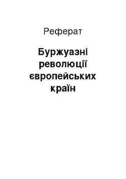 Реферат: Буржуазні революції європейських країн