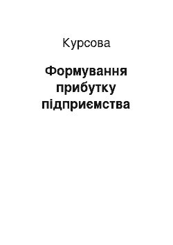 Курсовая: Формування прибутку підприємства