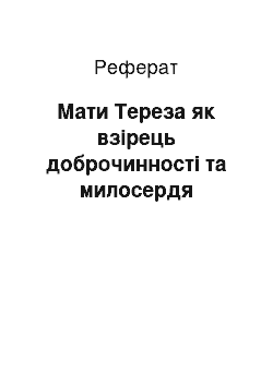 Реферат: Мати Тереза як взірець доброчинності та милосердя