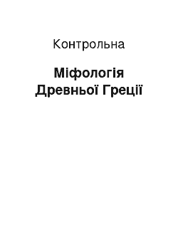 Контрольная: Міфологія Древньої Греції