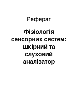 Реферат: Фізіологія сенсорних систем: шкірний та слуховий аналізатор