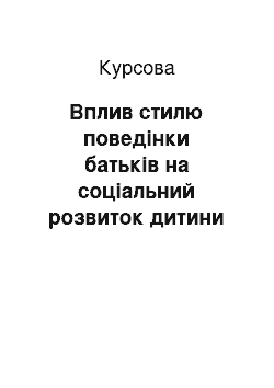 Курсовая: Вплив стилю поведінки батьків на соціальний розвиток дитини