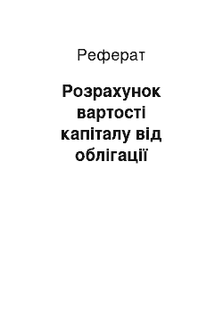 Реферат: Розрахунок вартості капіталу від облігації