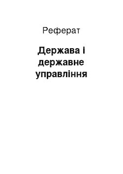 Реферат: Держава і державне управління