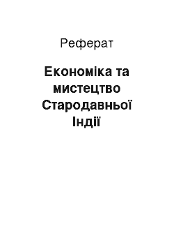 Реферат: Економіка та мистецтво Стародавньої Індії