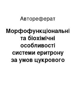 Автореферат: Морфофункціональні та біохімічні особливості системи еритрону за умов цукрового діабету 1-го типу