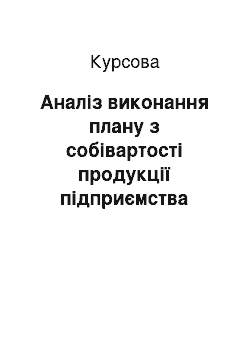 Курсовая: Аналіз виконання плану з собівартості продукції підприємства