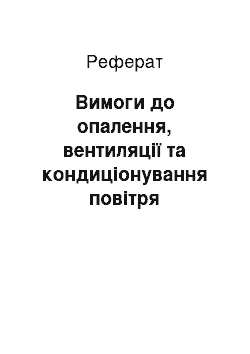 Реферат: Вимоги до опалення, вентиляції та кондиціонування повітря виробничих, навчальних та побутових приміщень