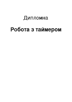 Дипломная: Робота з таймером