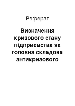 Реферат: Визначення кризового стану підприємства як головна складова антикризового управління