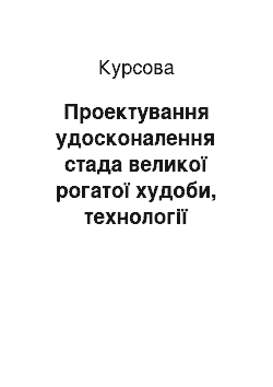 Курсовая: Проектування удосконалення стада великої рогатої худоби, технології виробництва молока та яловичини