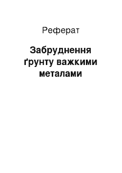 Реферат: Забруднення ґрунту важкими металами