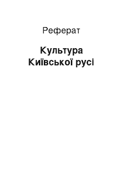 Реферат: Культура Київської русі