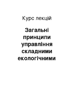 Курс лекций: Загальні принципи управління складними екологічними системами