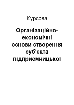 Курсовая: Організаційно-економічні основи створення суб'єкта підприємницької діяльності – приватного підприємства