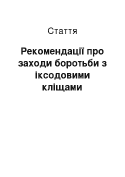 Статья: Рекомендації про заходи боротьби з іксодовими кліщами