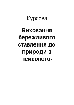 Курсовая: Виховання бережливого ставлення до природи в психолого-педагогічній теорії і шкільній практиці