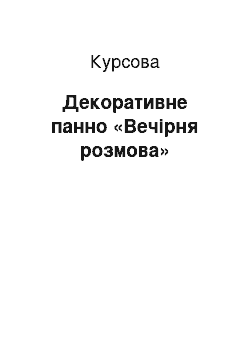 Курсовая: Декоративне панно «Вечірня розмова»