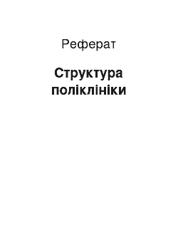 Реферат: Структура поліклініки