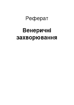 Реферат: Венеричні захворювання