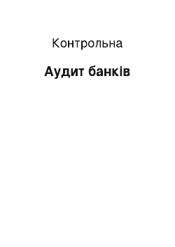 Контрольная: Аудит банків