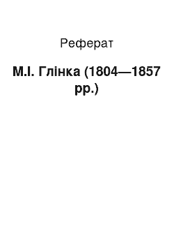 Реферат: M.І. Глінка (1804—1857 pp.)