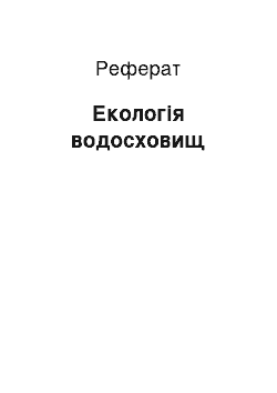 Реферат: Екологія водосховищ