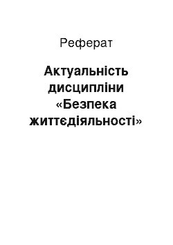 Реферат: Актуальність дисципліни «Безпека життєдіяльності»