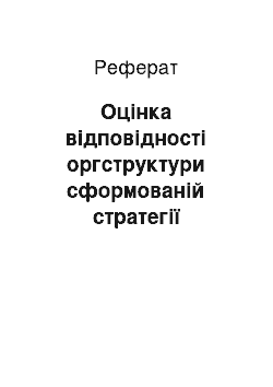 Реферат: Оцінка відповідності оргструктури сформованій стратегії