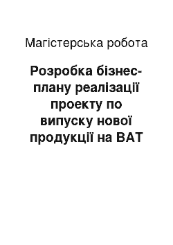 Магистерская работа: Розробка бізнес-плану реалізації проекту по випуску нової продукції на ВАТ «Іскра»