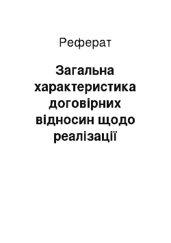 Реферат: Загальна характеристика договірних відносин щодо реалізації сільськогосподарської продукції