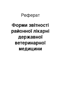 Реферат: Форми звітності районної лікарні державної ветеринарної медицини