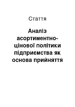 Статья: Аналіз асортиментно-цінової політики підприємства як основа прийняття управлінських рішень на прикладі ПАТ «Полтавакондитер»