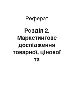 Реферат: Розділ 2. Маркетингове дослідження товарної, цінової та комунікаційної політики підприємства