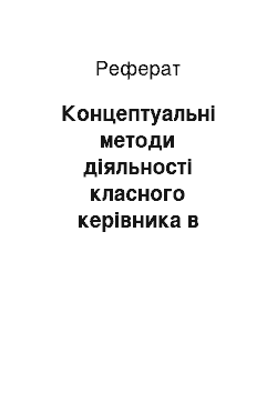 Реферат: Концептуальні методи діяльності класного керівника в умовах відродження національної школи України