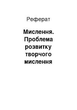 Реферат: Мислення. Проблема розвитку творчого мислення