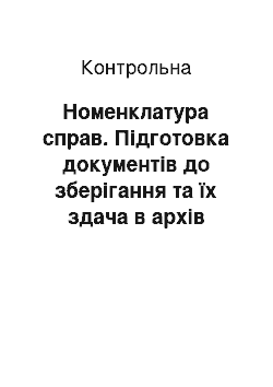 Контрольная: Номенклатура справ. Підготовка документів до зберігання та їх здача в архів