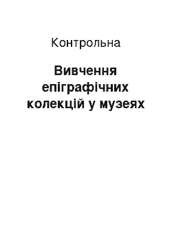 Контрольная: Вивчення епіграфічних колекцій у музеях