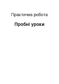 Практическая работа: Пробні уроки