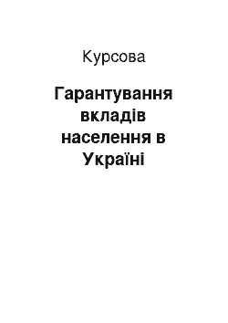 Курсовая: Гарантування вкладів населення в Україні