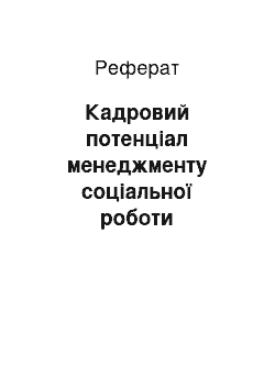 Реферат: Кадровий потенціал менеджменту соціальної роботи