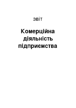 Отчёт: Комерційна діяльність підприємства