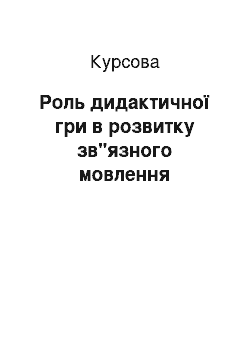 Курсовая: Роль дидактичної гри в розвитку зв"язного мовлення