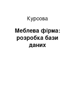 Курсовая: Меблева фірма: розробка бази даних