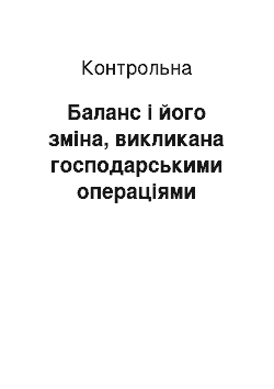 Контрольная: Баланс і його зміна, викликана господарськими операціями