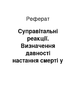 Реферат: Суправітальні реакції. Визначення давності настання смерті у судово-медичній експертизі