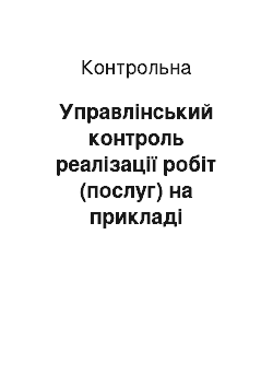 Контрольная: Управлінський контроль реалізації робіт (послуг) на прикладі тютюнових виробів