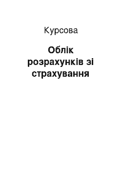 Курсовая: Облік розрахунків зі страхування