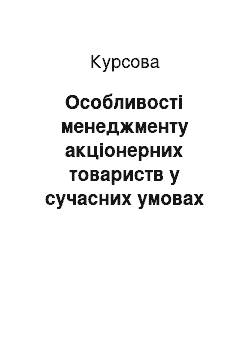 Курсовая: Особливості менеджменту акціонерних товариств у сучасних умовах господарювання